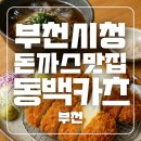 이마트24 부천중앙점 | 부천시청 돈까스맛집 ‘동백카츠’ 주말외식 돈카츠, 냉모밀 후기