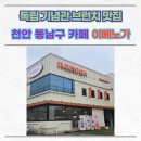 신계5길 | 천안 동남구 카페 독립기념관 브런치 맛집 이베노가