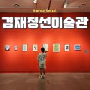 강서구-47 | 서울 미술관 강서구 겸재정선미술관