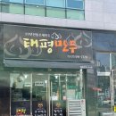 태평만두용산역점 이미지