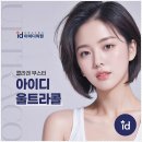 홍대입구 피부과 아이디의원 스킨부스터 울트라콜 알아보기