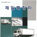 제일특장