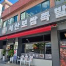 원할머니보쌈족발서산 이미지