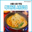 투다리서강점 이미지