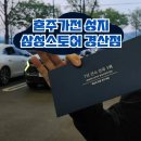 경산냉동 | 대구 혼수가전 졸업 성지 삼성스토어 경산 견적 상담 계약 완료 후기