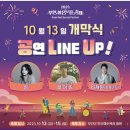 브라소닛 빅밴드 Bmk콘서트 공연 | 2023년 가을축제 부안붉은노을축제 일정, 주요프로그램, 축하공연 출연진 가수라인업 총정리