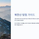 북한산 생태숲 공중화장실 | 북한산 등산코스 소요시간은? 난이도+시간 완전 비교 🏞️🧗‍♀️