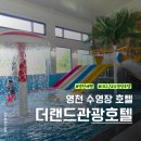 금호강영천 | 대구 근교 수영장호텔 추천 : 영천 더랜드관광호텔