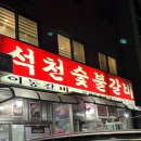 와글와글숯불갈비 이미지