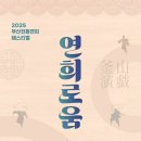 장구장단노래가락 | [2025부산전통연희페스티벌] - 연희로움