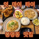 대전 유성 봉명동 맛집 [ 잇마이타이 ] 웨이팅있는 태국음식점