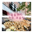 동동돼지 | [동동돼지 청주 오송점]오송맛집 청주고기집 청주밥집 오송고기집 오송밥집 가족외식 데이트 장소 추천...