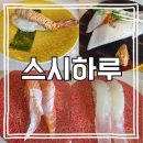 스시하루화서역점 | 수원스타필드 맛집 스시하루 화서역점 내돈내산 두번째 혼밥 솔직후기
