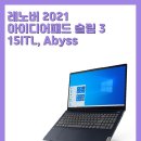 D00041 | 레노버 2021 아이디어패드 슬림 3 15ITL, Abyss Blue, Slim3 15ITL 5W 82H801YFKR, 코어i5, 256GB, 8GB...