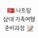 이편한뜰어린이집-1구간 | 나트랑 삼대 가족여행 준비과정 - 항공 숙소 판랑사막 호핑 스파 아오자이 보안템