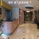 풍기관광호텔 이미지