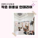 서구-6 | 인천시 서구 심곡동 6평 작은미용실 인테리어 후기_1936