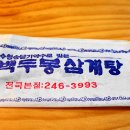 백두봉삼계탕 이미지