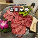 가도락 | [공지] 구로항동 갈비맛집 가족외식 후기 점심특선 내돈내산 : 갈비도락 구로항동점