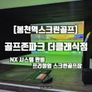 시티골프존(골프8,연습2) | [봉천역스크린골프] 골프존파크 더클래식점 투비전 NX 후기