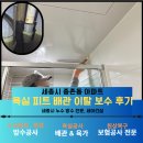 세아환경 | 세종시 방수 공용부 배관 이탈 종촌동 주방누수 해결 후기 피트 공사 전문 세아건설