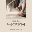 목수인테리어 | 실제 인테리어 후기 6선｜목수인테리어 선택 기준 확인