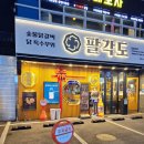 팔각도 연신내역점 | 연신내맛집 최고의 숯불 닭갈비를 즐길 수 있는 팔각도 연신내역점 후기