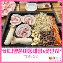 꽃단지&바다양푼이동태탕 죽림점 | 여수 죽림 꽃단지(바다양푼이동태탕) 꽃삼겹살 후기