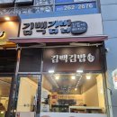 청라 맛집 낮술 가능한 특별한 분식집 김백김밥