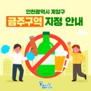 작전동 912-2번지 앞(도두리공원 앞) | 인천광역시 계양구 금주구역 지정 안내