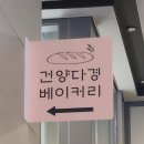 건양다경 베이커리 이미지
