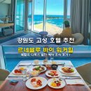 커피앤토스토 | 강원도 고성 호텔 르네블루 바이 워커힐 호텔 패밀리 디럭스 할인 예약 조식 후기