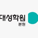 2026년 1월 5일 대성학원 개강 이미지