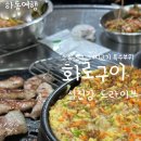하동경찰서 | 섬진강 드라이브[화로구이]하동고기맛집