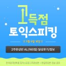 리나영어학원 | [청주 토익스피킹학원] 리나강사님 토스 2주완성으로 AL달성했어요! _수강후기/수업정보/내돈내산/추천