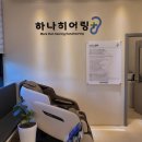 정히어링 | 종로 보청기 하나 히어링 보청기 은평 센터에서 품질 좋고 가성비 좋은 보청기 후기