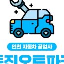 동진카센타 이미지