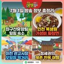 바모스크리에이터 | 2TV 생생정보 7월 1일 방송정보 총정리｜좌구산휴양림·복생원 짜장면·이천 관고전통시장·북촌한옥마을