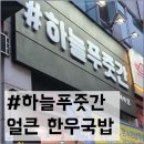 하늘푸줏간 - 용인시 수지구 신봉2로 73 | 하늘푸줏간