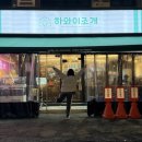 하와이조개 당산역점 이미지