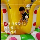 키즈카페내곰돌이키즈월드 이미지