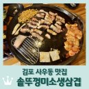 김포 사우동 맛집 &lt;솥뚜껑미소생삼겹&gt;: 솥뚜껑 생삼겹살, 생목덜미살