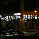 전총무가쏜다 - 동구 동부로30길 23 | 전총무가쏜다