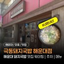 극동 | 해운대 돼지국밥 맛집 '극동돼지국밥' 내돈내산 솔직후기