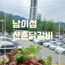 산촌 | 남이섬 근처 맛집 산촌닭갈비 후기