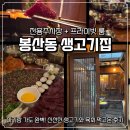 이천로 | [대구생고기맛집] 주차 편한 봉산동 생고기집에서 생고기랑 육회 먹고 온 후기 (아기랑 방문)