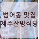 제주산방식당대구점 네이버블로그