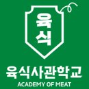 육식사관학교 이미지