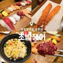 24PC | 수원 망포 초밥쟁이 2인세트 후기｜망포역 초밥 배달 맛집