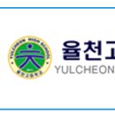율천고등학교 이미지